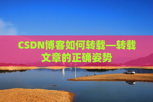 CSDN博客如何转载—转载文章的正确姿势