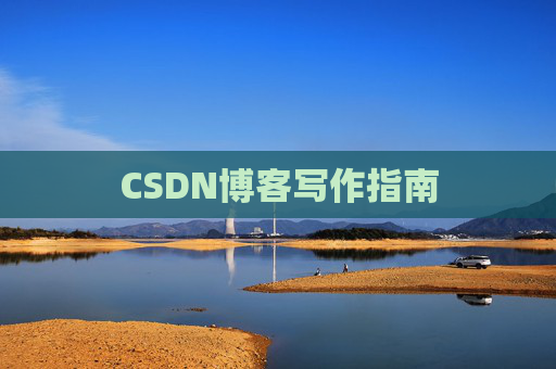 CSDN博客写作指南 CSDN博客写作指南