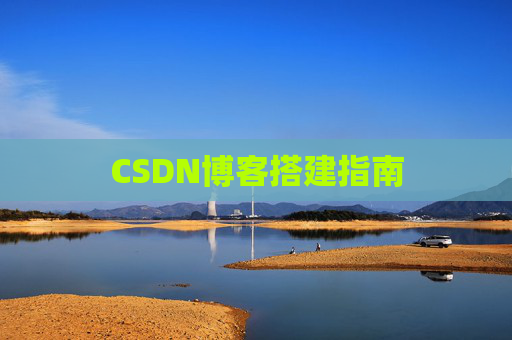 CSDN博客搭建指南