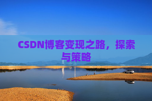 CSDN博客变现之路，探索与策略