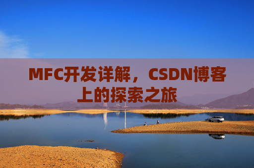 MFC开发详解，CSDN博客上的探索之旅