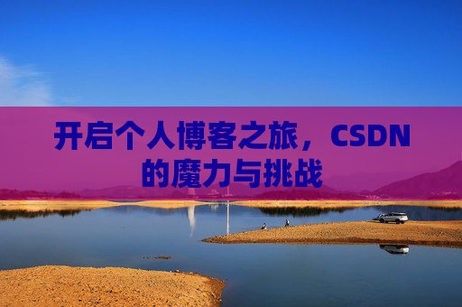 开启个人博客之旅，CSDN的魔力与挑战